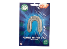 בלון אותיות האות ח' - כסף